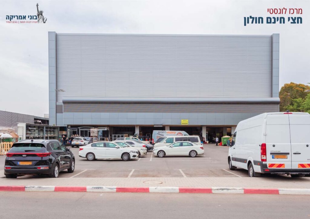 מרכז לוגסטי חצי חינם חולון
