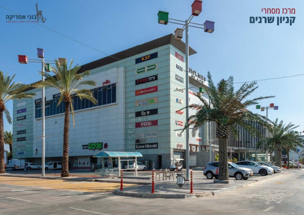 קניון שרונים מרכז מסחרי